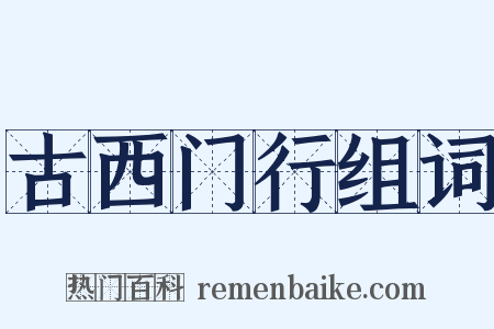 古西门行组词是什么意思的图片